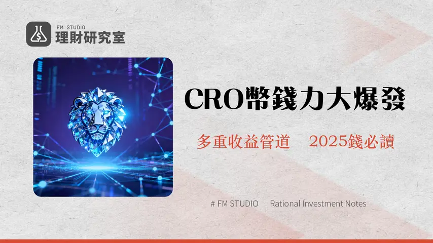 CRO幣是什麼?從平台幣到公鏈核心,一篇搞懂Cronos(CRO)未來潛力與投資價值分析