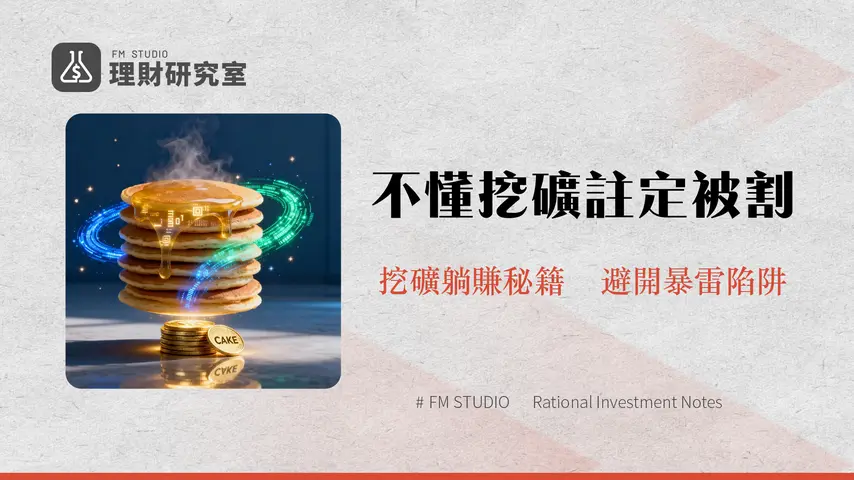 PancakeSwap是什麼|一篇搞懂DEX運作、CAKE幣、流動性挖礦教學與風險分析