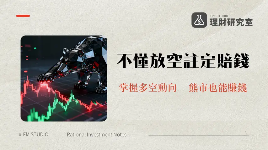 借券賣出是什麼？一篇看懂股票放空操作條件、費用與風險全解析