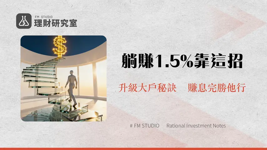 永豐大戶活存利率2025最新攻略|1.5%高利活存條件與升級技巧全解析