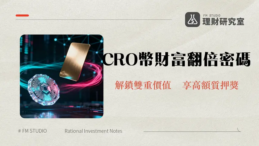 CRO幣是什麼?一篇看懂Cronos用途、未來潛力與Crypto.com卡片全攻略