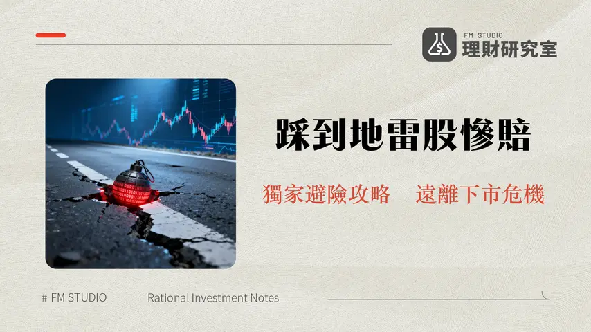 全額交割股是什麼？買賣教學、查詢條件與下市風險全解析