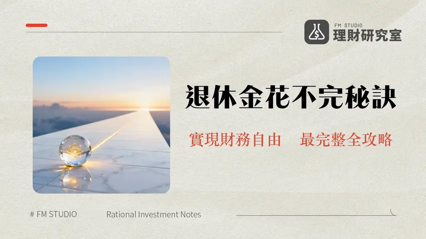 4%法則是什麼？退休金規劃必懂的安全提領率,計算、風險與實踐全攻略