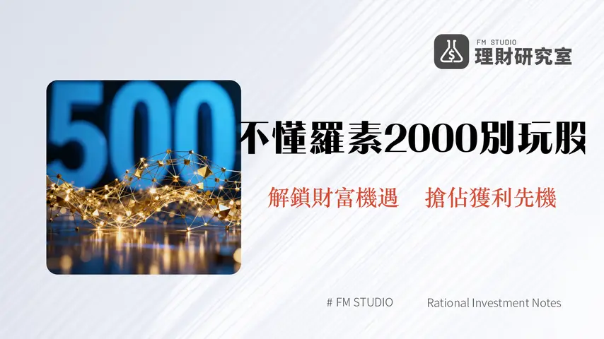 羅素2000是什麼？一次看懂小型股指標的投資價值、成分股與ETF全攻略