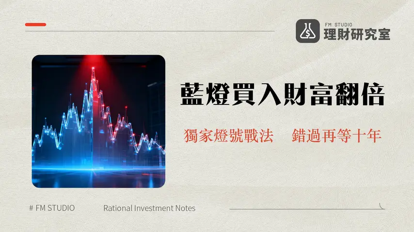 景氣燈號投資法全攻略-藍燈買紅燈賣真的能賺錢嗎?2025實戰教學