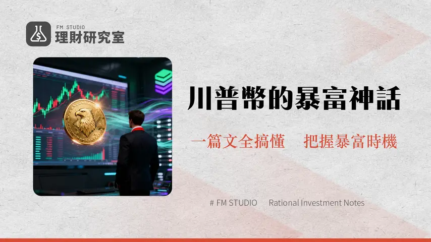 川普幣是什麼?一篇搞懂$TRUMP市值、購買教學與未來風險全解析