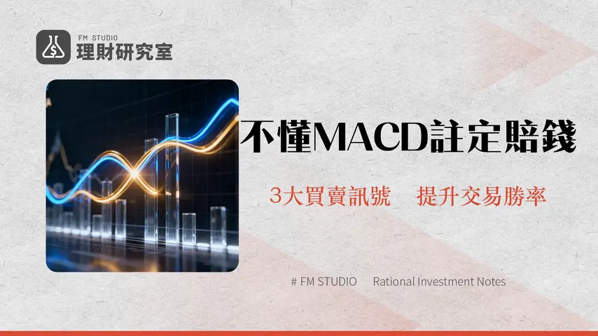 MACD教學｜從DIF、死亡交叉到背離訊號，一篇搞懂MACD指標怎麼看