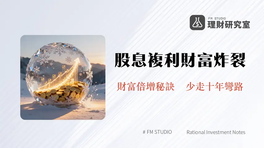 股息再投資全攻略-揭秘複利效應讓你的資產自動滾雪球
