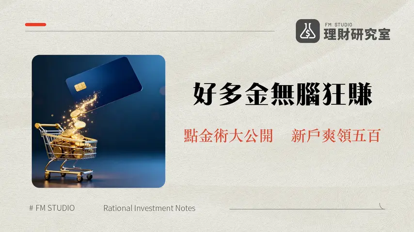好多金回饋全攻略-2025富邦Costco聯名卡好多金怎麼用、折抵、累積一次看懂