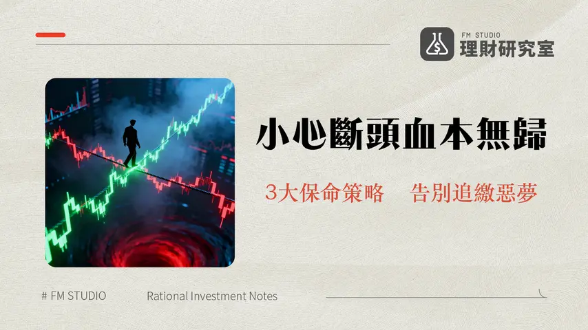 融資維持率全攻略-計算公式、斷頭風險與3大自救策略解析