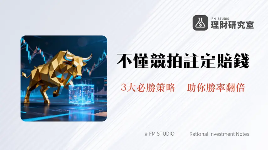 股票競價拍賣全攻略|2025投標技巧、價格策略與申購抽籤比較