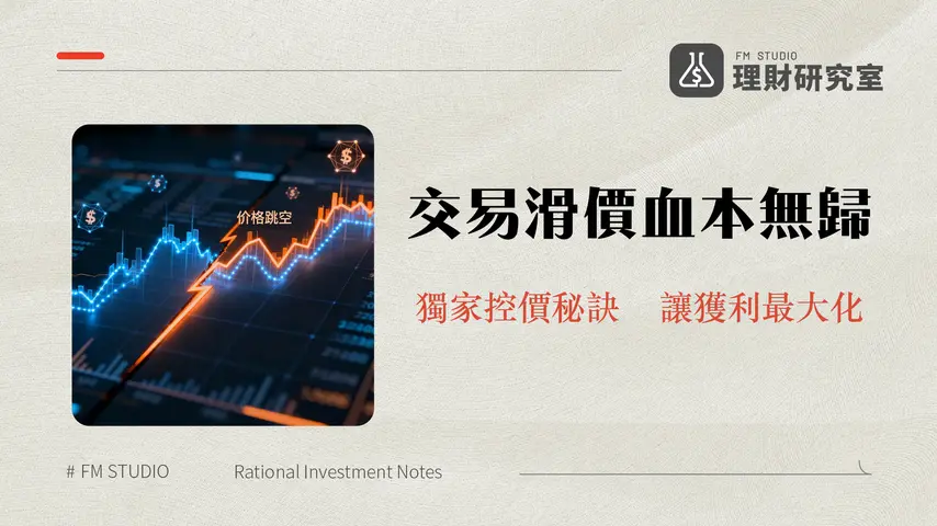 交易滑價是什麼?如何避免、計算與設定?一文看懂滑點對加密貨幣、外匯交易的影響