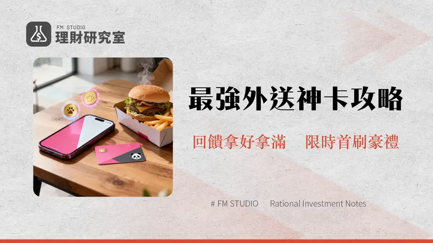foodpanda聯名卡優惠2025完整攻略-胖達幣回饋,年費與他卡比較