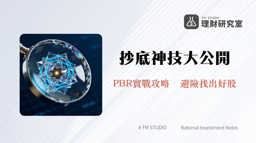 股價淨值比計算公式全攻略-如何評估股票價值與找到便宜股？