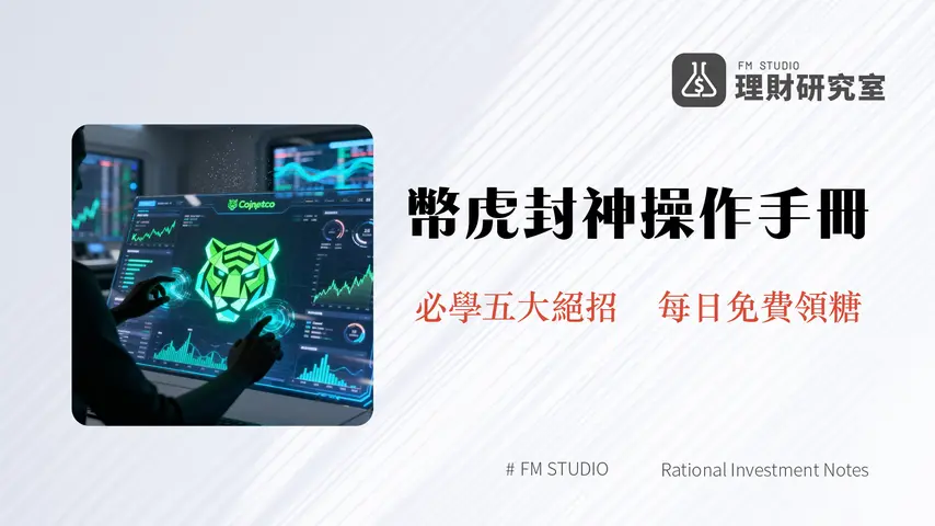 Coingecko幣虎教學2025|從入門到精通5大功能全圖解-加密貨幣看盤工具首選