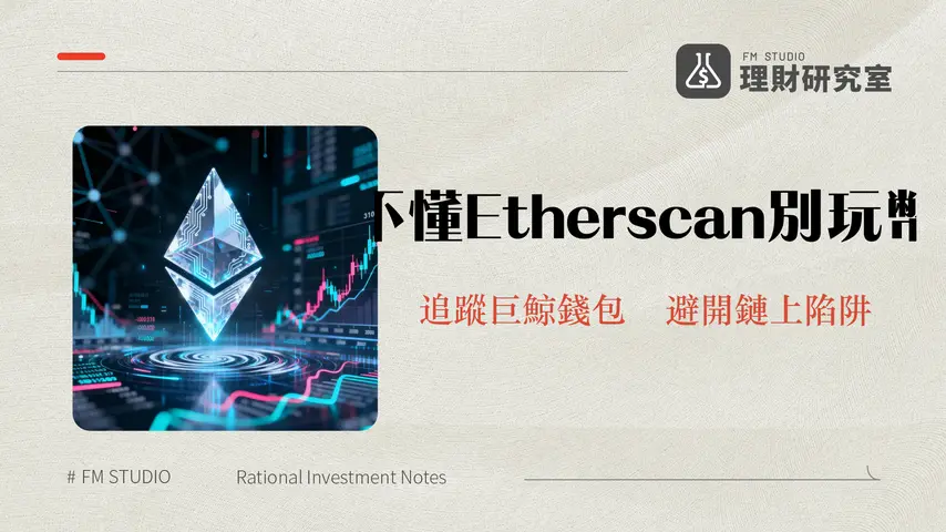 Etherscan是什麼?2025年最完整Etherscan教學-從入門查詢到鏈上分析