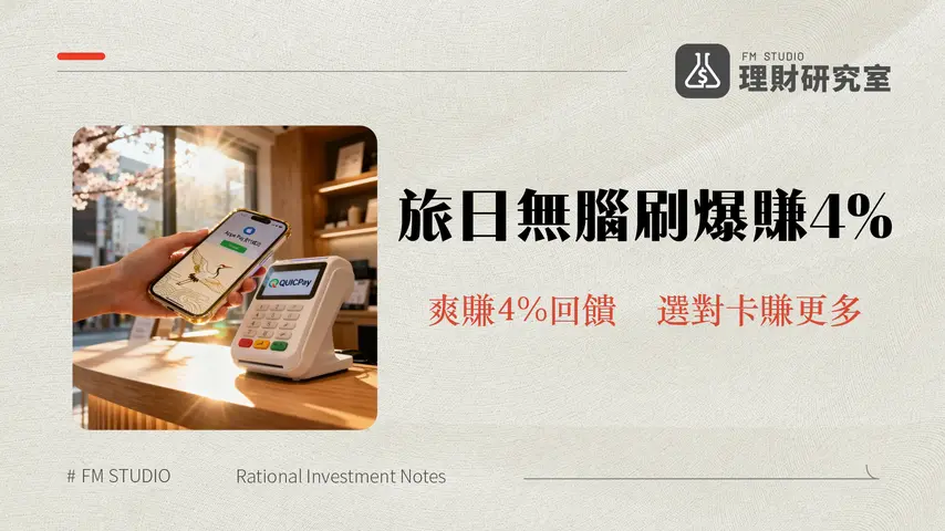 吉鶴卡QUICPay日本消費4%回饋攻略｜2025年ApplePay綁定教學與旅日神卡比較