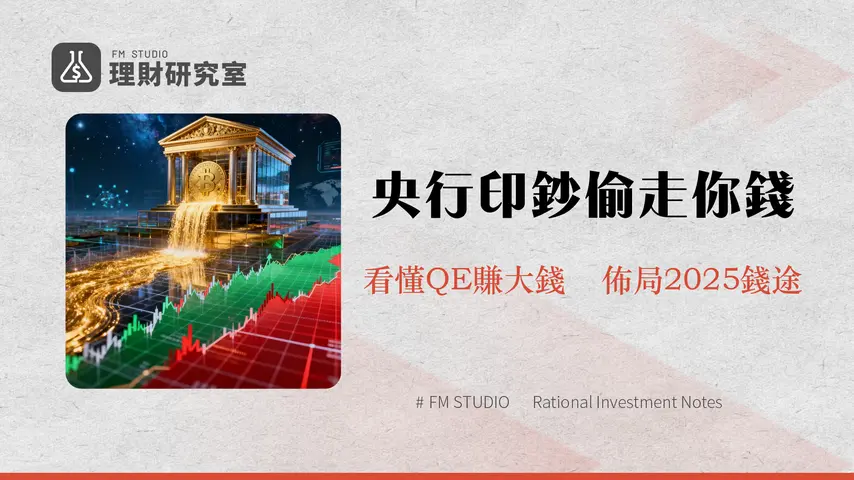 量化寬鬆是什麼-央行如何印鈔救市?QE對股市、通膨與你的荷包影響全解析