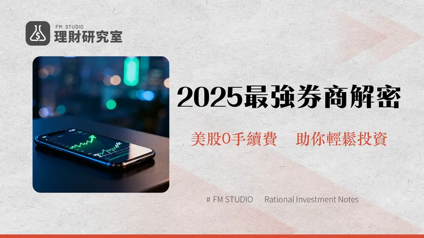 Firstrade是什麼？2025最完整第一證券評價、開戶教學與手續費分析