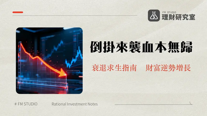 殖利率倒掛意味著什麼？從原因、歷史到2025年投資影響全解析