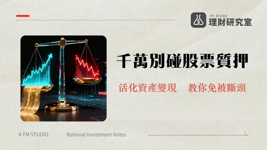股票質押是什麼？利率、條件、風險全解析-2025終極指南