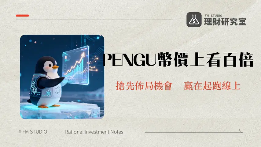 PENGU幣是什麼?胖企鵝幣價、用途與未來潛力完整解析(2025)