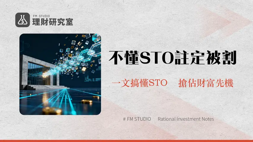 STO證券型代幣是什麼-一篇搞懂資產代幣化、法規與投資風險
