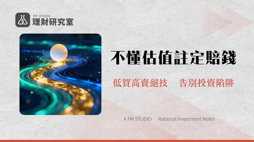 本益比河流圖教學-秒懂股票估值高低抓準台股買賣點的視覺化神器