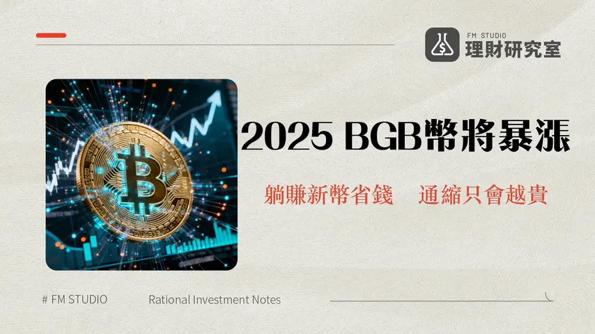 BGB幣是什麼?2025年最詳盡分析-從用途、價值到未來潛力全解析