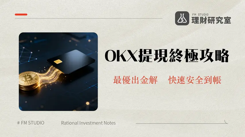 OKX出金教學2025|3種提現換台幣方法、P2P與鏈上提現完整比較