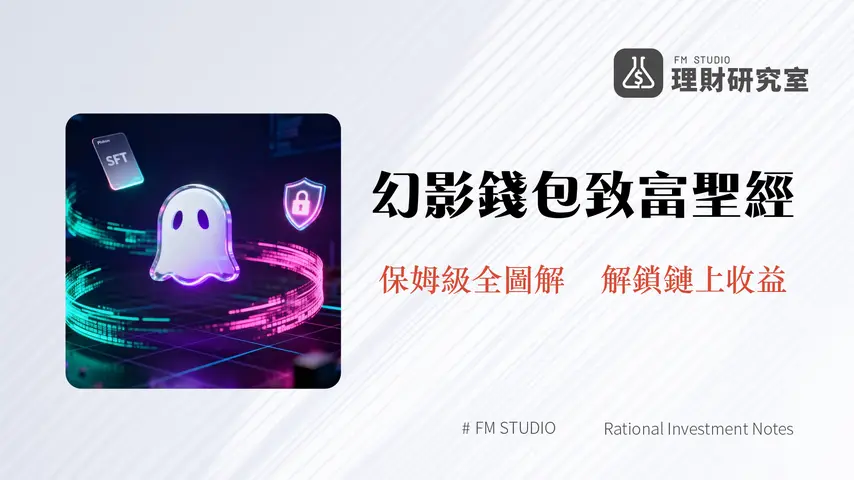 Phantom錢包教學-2025最新全攻略|從安裝、Swap到NFT質押一篇搞定