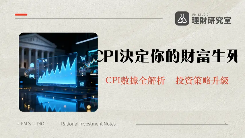 美國CPI是什麼？一篇看懂消費者物價指數如何影響你的投資組合與聯準會決策