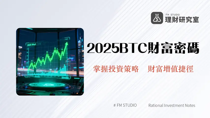 比特幣走勢全解析-2025年新手必看分析、圖表教學與未來預測