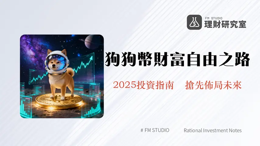 狗狗幣是什麼?一篇看懂DOGE由來、價值、馬斯克關係與2025投資前景分析