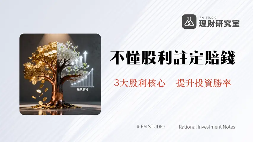股票股利是什麼？一篇搞懂配股配息、除權息計算與高殖利率迷思