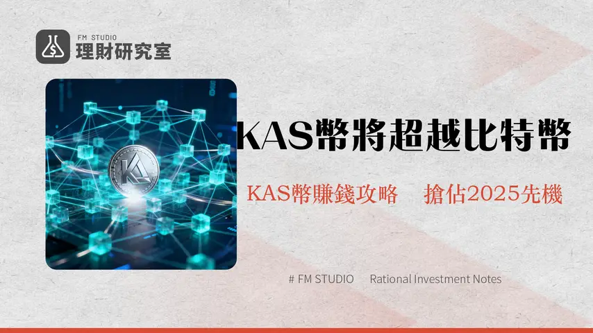 Kaspa是什麼?一篇搞懂KAS幣:BlockDAG技術、挖礦教學與2025前景分析