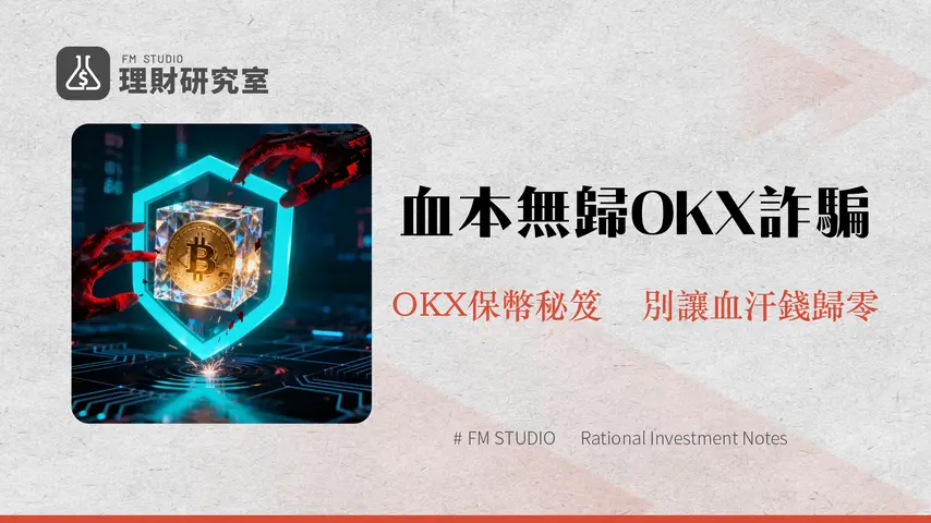 OKX詐騙大揭密-2025最全手法分析與安全使用指南