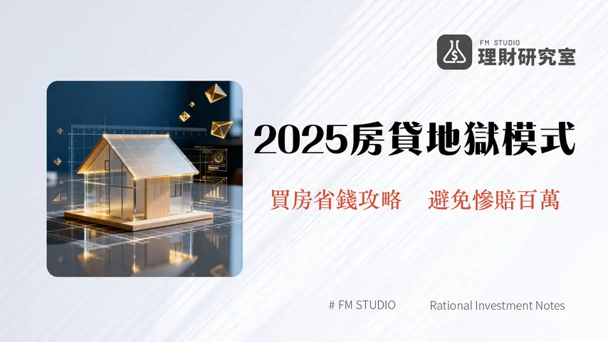 房貸限貸令懶人包-2025最新央行房貸管制、成數上限與影響全解析