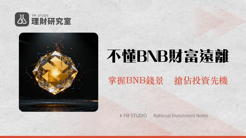 幣安幣是什麼?BNB用途、未來與投資價值全解析(2025年最新)