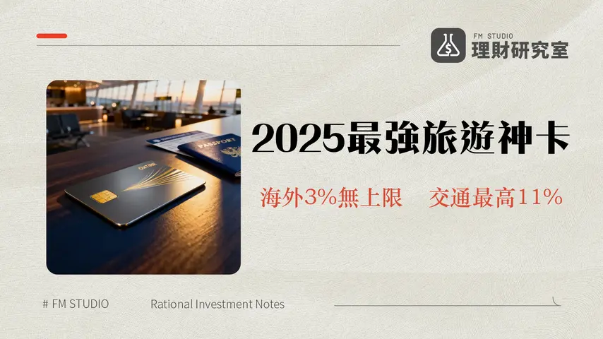 聯邦M卡好用嗎？2025旅遊神卡實測分析-海外3%無上限與國內交通回饋全攻略