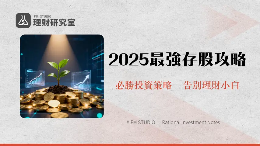 定期定額是什麼?2025股票/ETF推薦與優缺點完整教學