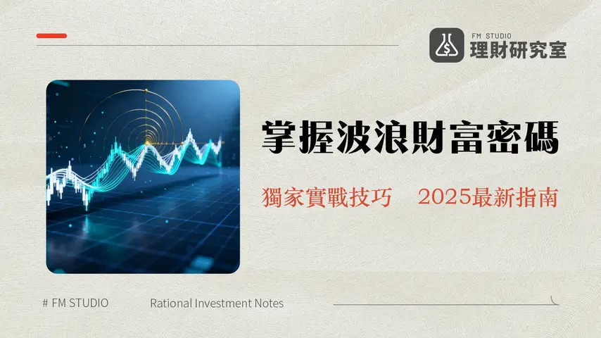 波浪理論教學全攻略|從入門5大基本型態到實戰應用技巧(2025)