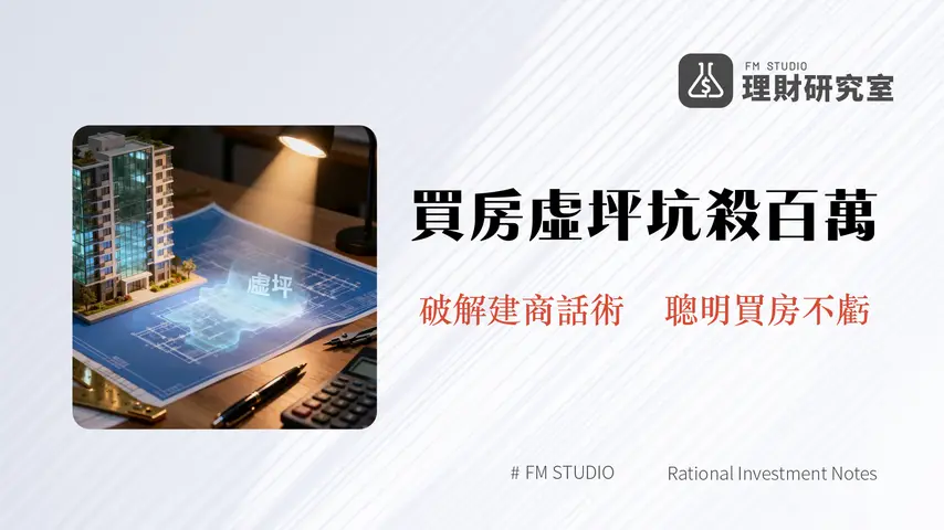 買房公設比攻略|2025虛坪改革後如何計算與破解陷阱