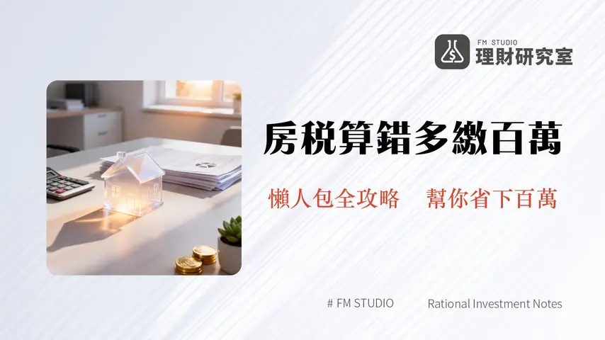 房地合一稅試算教學|2025最新稅率、自用住宅與重購退稅全攻略