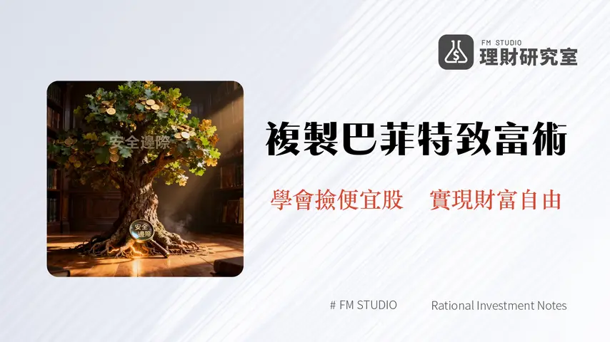 價值投資是什麼?巴菲特也推崇的穩健策略,一篇看懂核心概念與實戰技巧