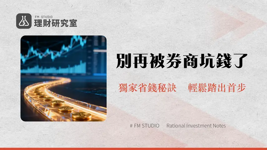 複委託手續費全攻略|2025年券商比較、隱藏成本與省錢秘訣