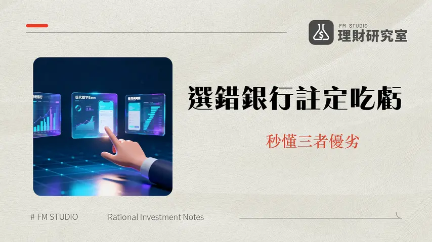 網路銀行數位銀行純網銀差別在哪?2025一篇看懂三大數位金融優缺點與選擇