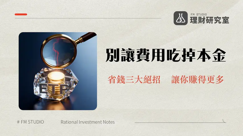 ETF手續費全攻略-交易成本、內扣費用與證交稅怎麼算？