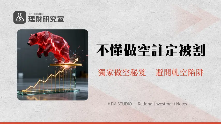 什麼是做空？股票教學、風險、CFD操作與軋空全解析