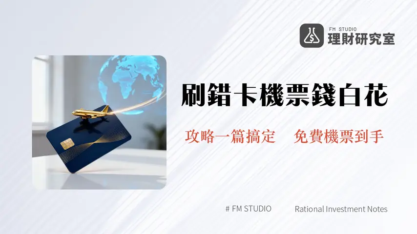機票信用卡推薦2025|海外刷卡回饋完全攻略-一篇看懂手續費與哩程/現金回饋卡怎麼選